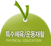 Ư¼öüÀ°/¿îµ¿ÀçȰ